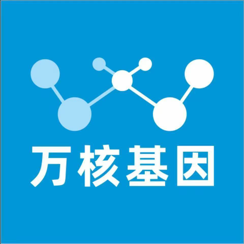 宜宾兴文万核健康基因管理咨询中心