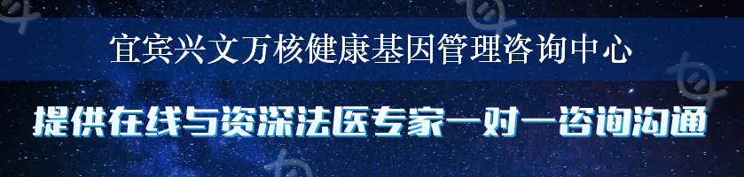 宜宾兴文万核健康基因管理咨询中心